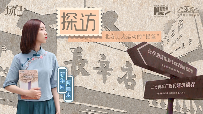 場(chǎng)記|VLOG：看，100年前長(zhǎng)衫先生和短襟工人在這里相遇【建黨100周年】