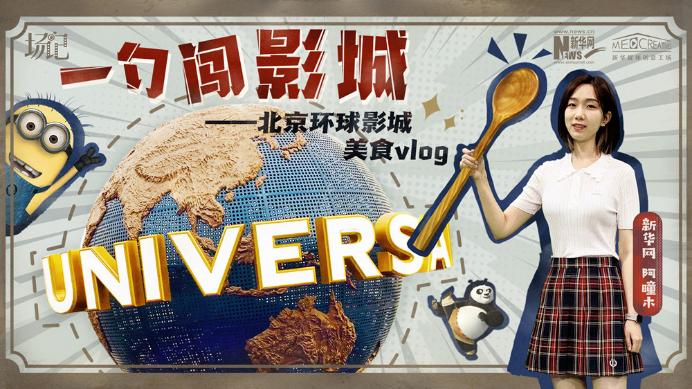 一勺闖影城！歷時(shí)七年，三過環(huán)球影城，我終于入園了| 阿曈木VLOG