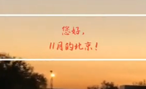 早安，北京