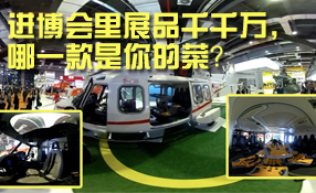 進(jìn)博會(huì)里展品千千萬(wàn)，哪一款是你的菜？