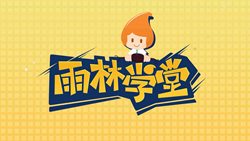 金色雨林學習能力課堂|第一期：有一種悲傷，叫注意力不集中！