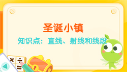 豌豆思維|空間思維課程NO.6:認(rèn)識直線、射線、線段