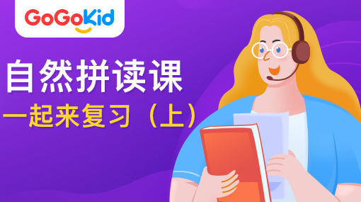 GoGoKid在線少兒英語|自然拼讀課：一起來復(fù)習?。ㄉ希? /></a>
<p></p>
<h3><a href=