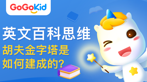 GoGoKid在線少兒英語|英文百科思維課：胡夫金字塔是如何建成的？