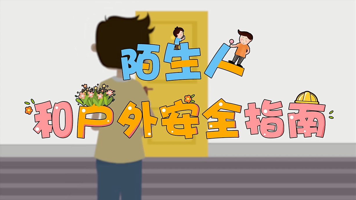 常青藤爸爸全科教育丨孩子的第一堂安全教育啟蒙課-8.這個人，我不認識呀