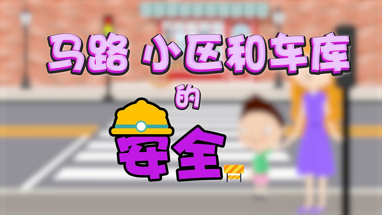 常青藤爸爸全科教育丨孩子的第一堂安全教育啟蒙課-6.馬路，是這樣過的
