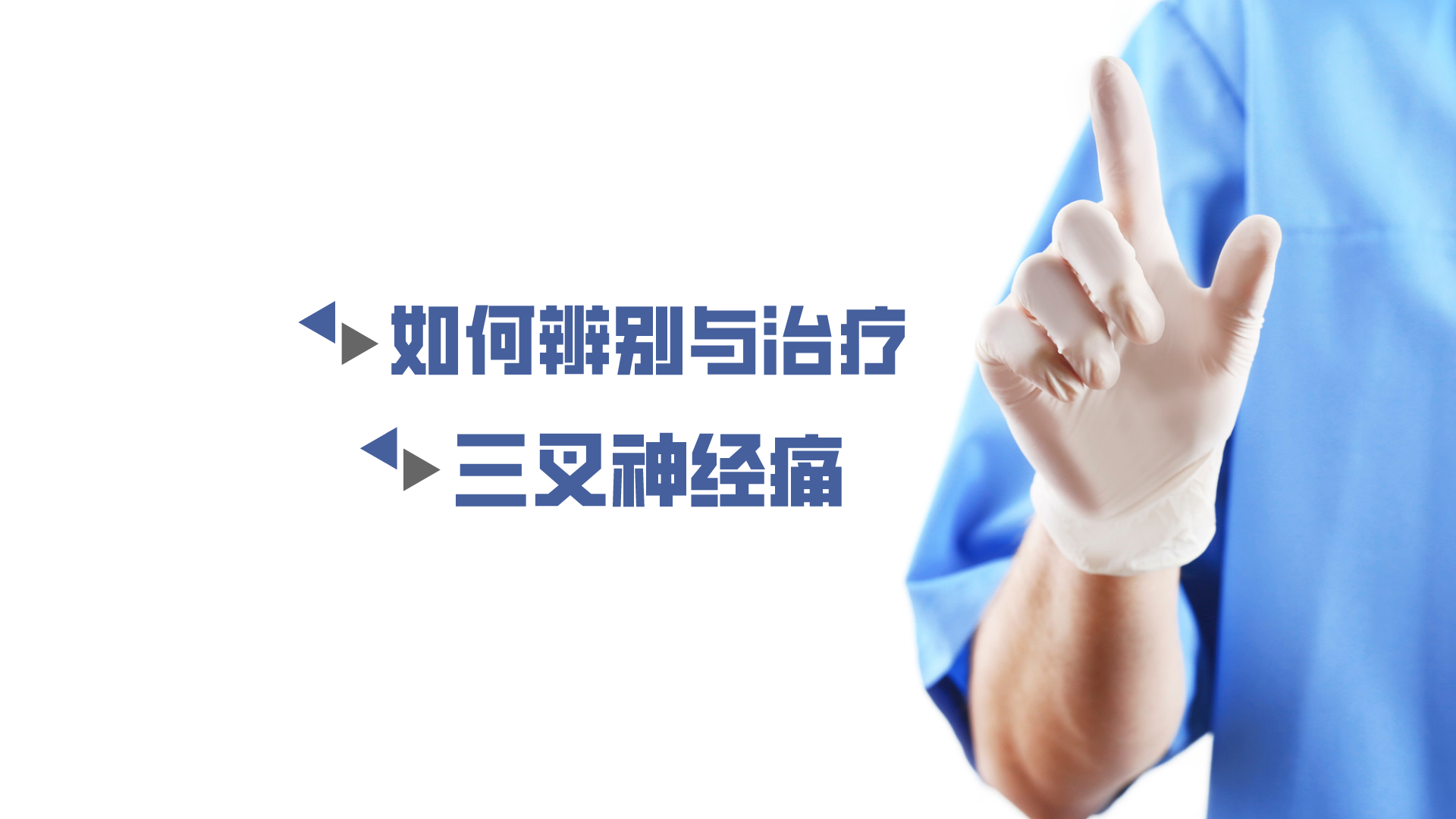 于炎冰：如何辨別與治療三叉神經(jīng)痛？