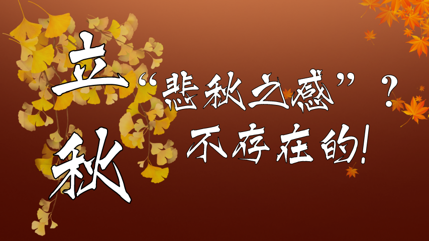 【健康解碼】立秋|“悲秋之感”？不存在的！