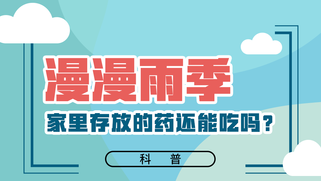 【健康解碼】漫漫雨季，家里存放的藥還能吃嗎？