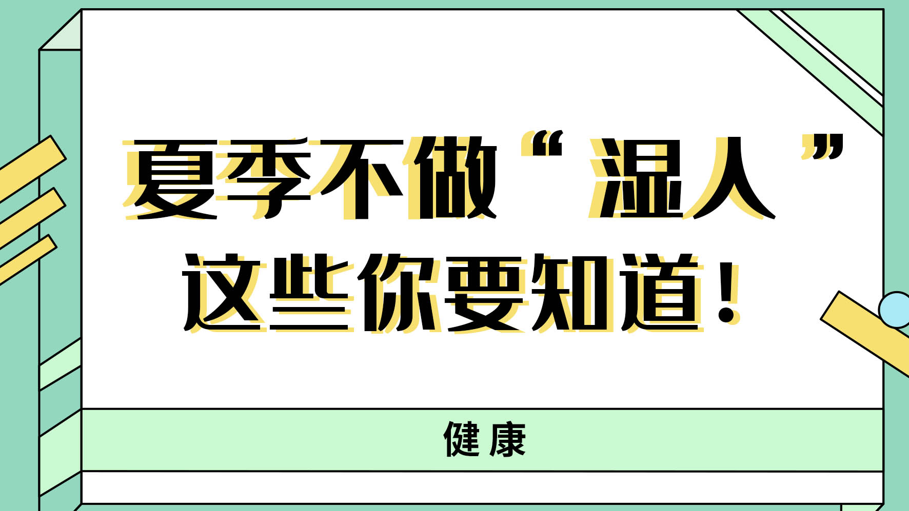 【健康解碼】夏季不做“濕人” ，這些你都知道嗎！