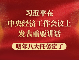 習(xí)近平在中央經(jīng)濟(jì)工作會議上發(fā)表重要講話，明年八大任務(wù)定了