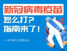 新冠病毒疫苗怎么打？指南來了！