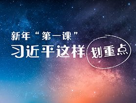 新年“第一課”，習(xí)近平這樣劃重點(diǎn)