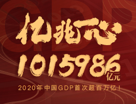 億兆一心！2020年中國GDP首次超百萬億！