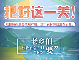 老鄉(xiāng)們，快收下這三“要”三“不要”