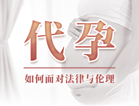 代孕，如何面對(duì)法律與倫理