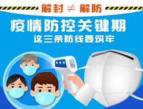 解封≠解防，疫情防控關(guān)鍵期，這三條防線要筑牢