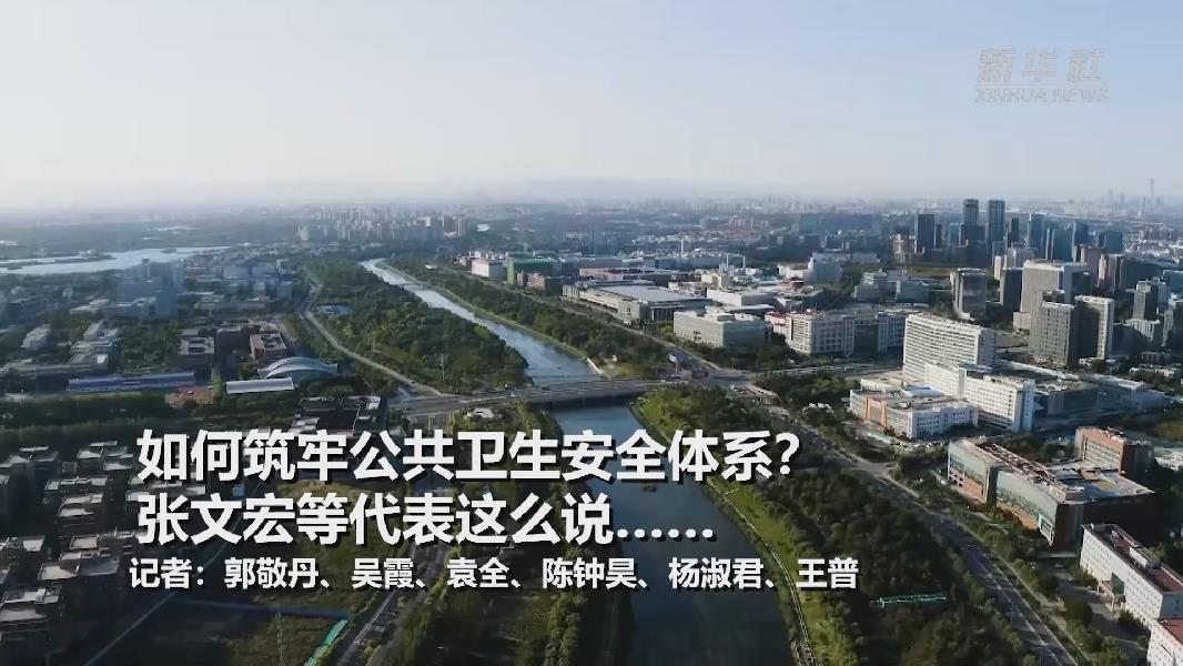 超大城市將如何提升應(yīng)對突發(fā)公共衛(wèi)生事件能力？張文宏等代表委員這么說……