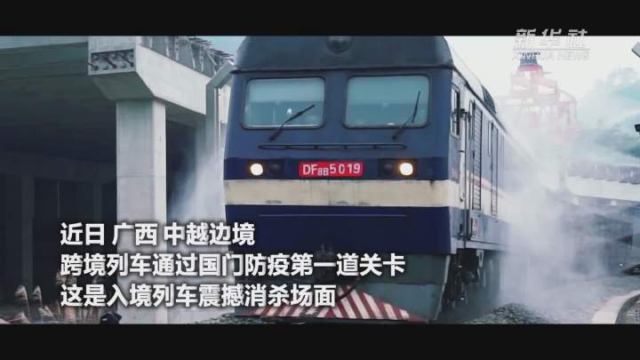 酷！跨境列車入境震撼消殺現(xiàn)場