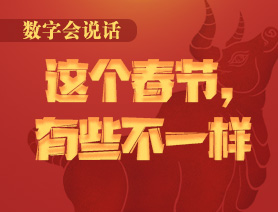 數(shù)字會說話：這個(gè)春節(jié)，有些不一樣