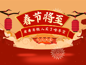 春節(jié)將至，看看年輕人買了啥年貨？