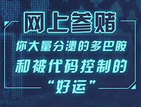 網(wǎng)上參賭，你大量分泌的多巴胺和被代碼控制的“好運(yùn)”……