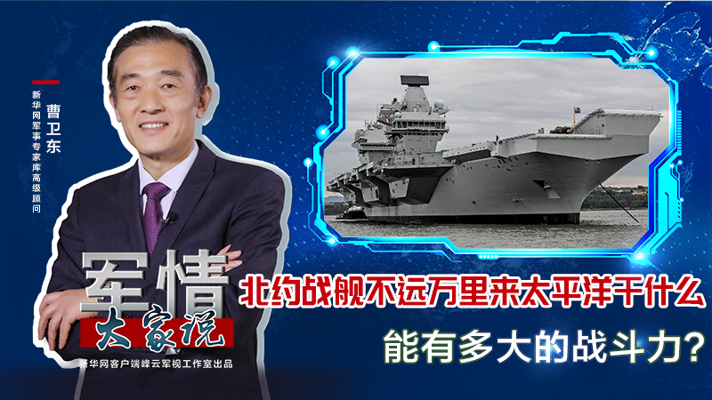 曹衛(wèi)東：北約戰(zhàn)艦不遠萬里來太平洋干什么，能有多大的戰(zhàn)斗力？
