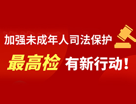 加強未成年人司法保護 最高檢有新行動！