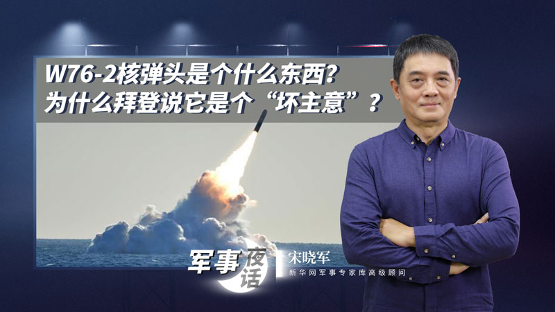 宋曉軍：W76-2核彈頭是個什么東西？為什么拜登說它是個“壞主意”？