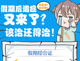 假期后遺癥又來(lái)了？該治還得治！