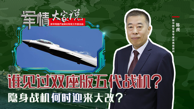 陳虎：誰(shuí)見(jiàn)過(guò)雙座版五代戰(zhàn)機(jī)？隱身戰(zhàn)機(jī)何時(shí)迎來(lái)大改？