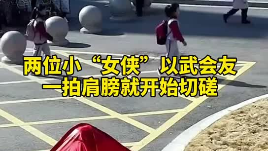 特別的打招呼方式！兩小女孩開學(xué)重逢校門口切磋武藝