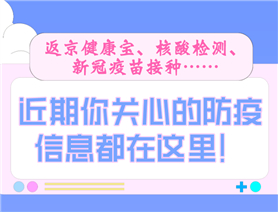 近期你關(guān)心的防疫信息都在這里！