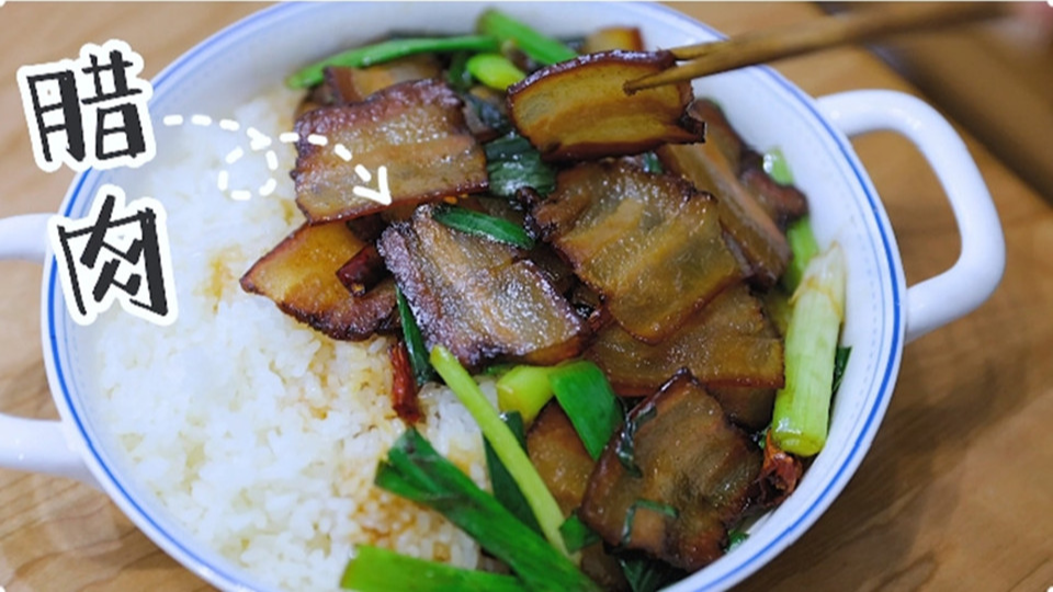 五花肉經(jīng)過時(shí)間的沉淀，風(fēng)干過的臘肉最香啦