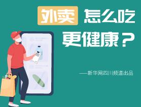 外賣怎么吃更健康？