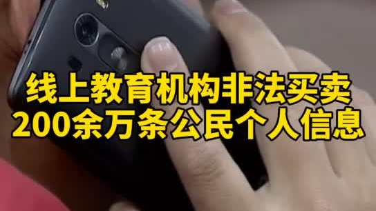 觸目驚心，你和你的孩子仿佛在“裸奔”！線上教育機(jī)構(gòu)非法買(mǎi)賣公民信息200余萬(wàn)