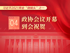習(xí)近平2021兩會“微鏡頭”之一：3月4日 政協(xié)會議開幕，到會祝賀