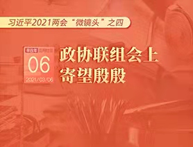 習(xí)近平2021兩會(huì)“微鏡頭”之四：3月6日 政協(xié)聯(lián)組會(huì)上，寄望殷殷