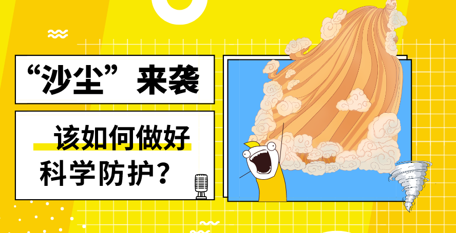 “沙塵”來(lái)襲——該如何做好科學(xué)防護(hù)？