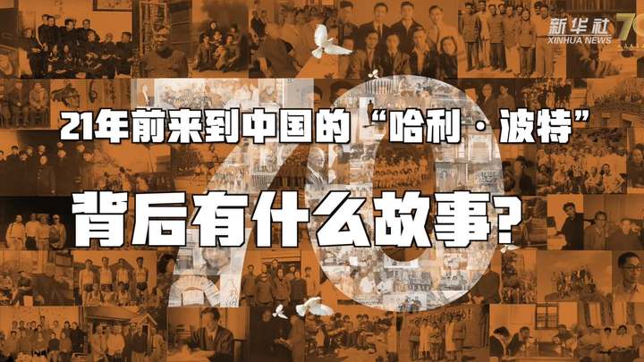 新華全媒+丨哈利·波特，原來(lái)你是這樣來(lái)到中國(guó)的！