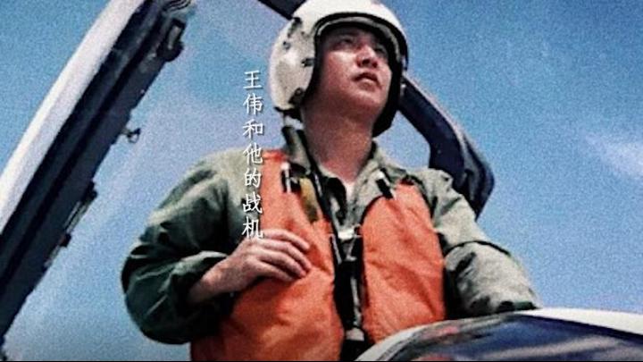 海空衛(wèi)士王偉犧牲20年后，入黨申請書首次公開