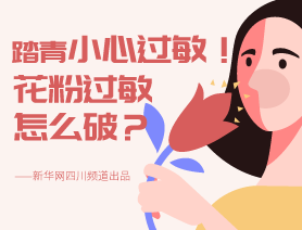 踏青小心過敏！花粉過敏怎么破？