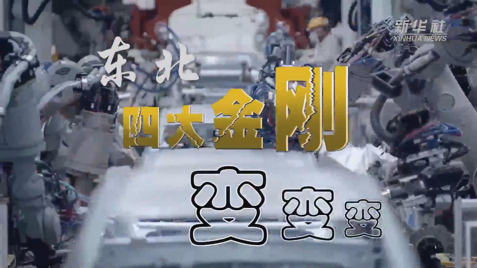 新華全媒+｜東北“四大金剛”變，變，變