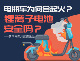 電瓶車為何會(huì)起火？鋰離子電池安全嗎？