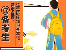 @備考生 高考在即，這些防疫知識要牢記！