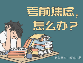 考前焦慮，怎么辦？