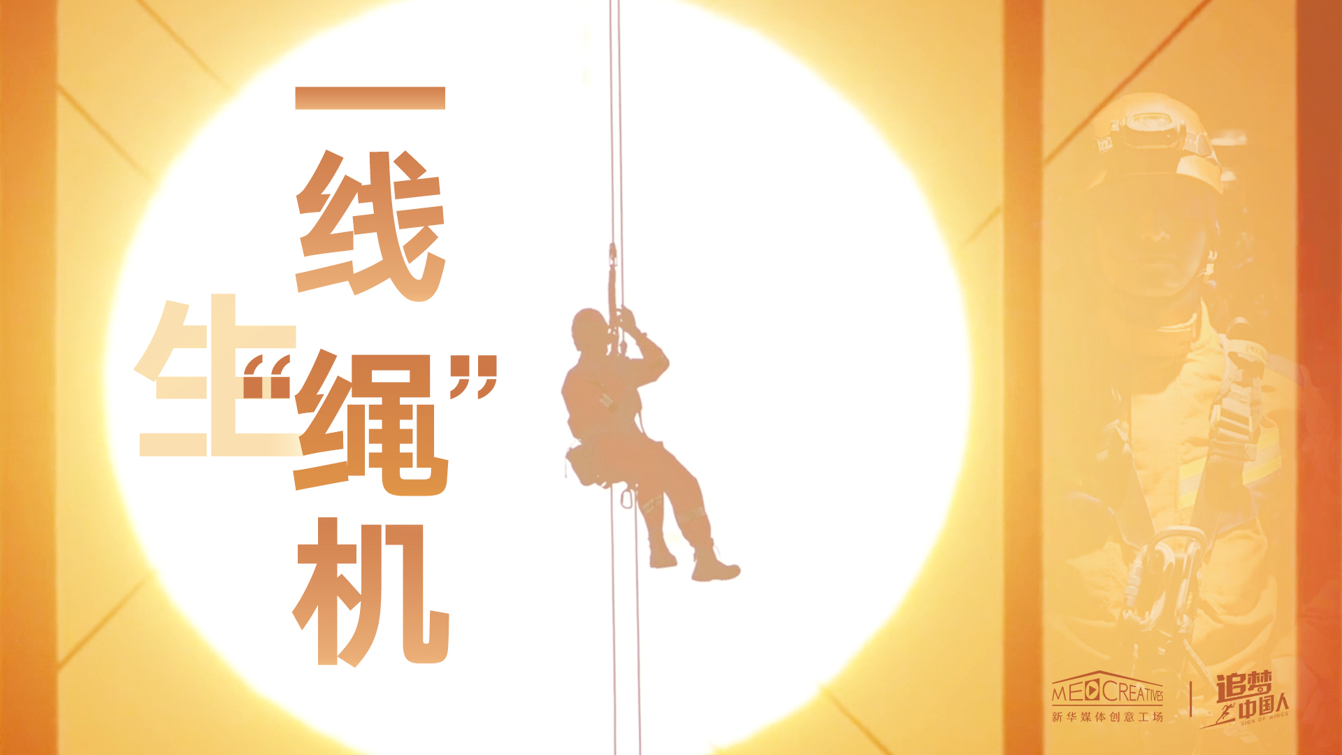 追夢(mèng)中國(guó)人|這條特殊繩索，托起了生命之光