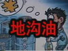 [一線] 地溝油，是堵？還是疏？