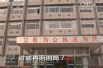 《焦點(diǎn)訪談》討薪再現(xiàn)困局？