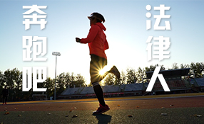 奔跑吧，法律人
